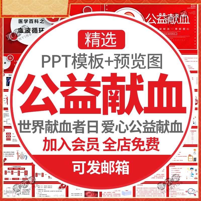 红色爱心公益无偿献血世界献血者日PPT模板医学安全血液循环健康