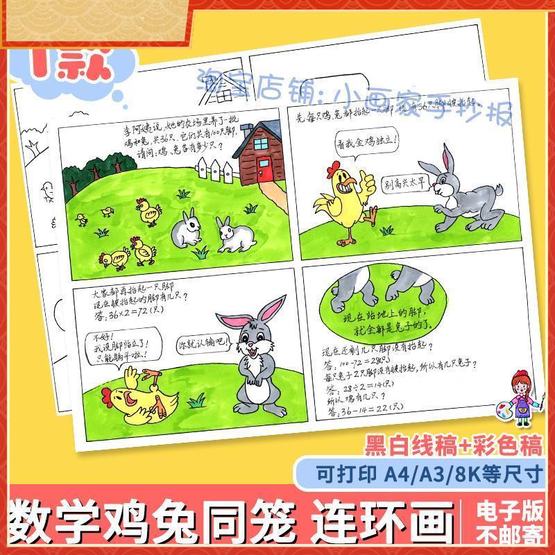 数学四宫格手抄报小报漫画鸡兔同笼乘除法计算线稿电子版连环画a4