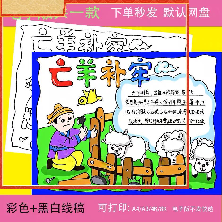 中国古代寓言故事亡羊补牢手抄报模板 小学语文成语故事连环画