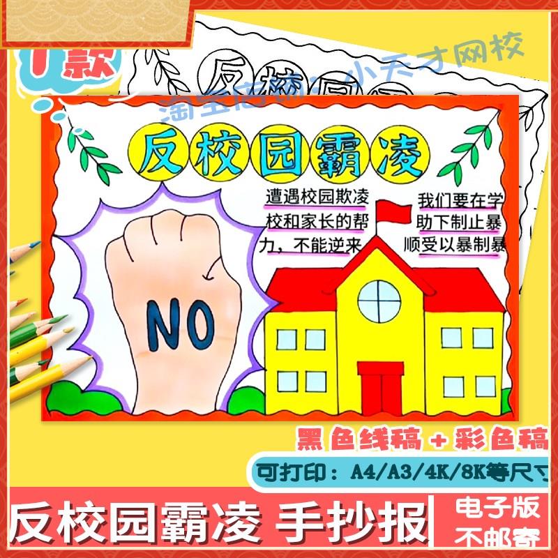 反对校园欺凌霸凌手绘小报电子版校园暴力线稿a4手抄报a3模板素材