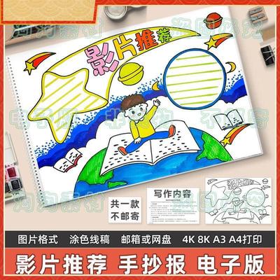 影片推荐手抄报模板电子版小学生观影感受心得电影推荐卡黑白线稿