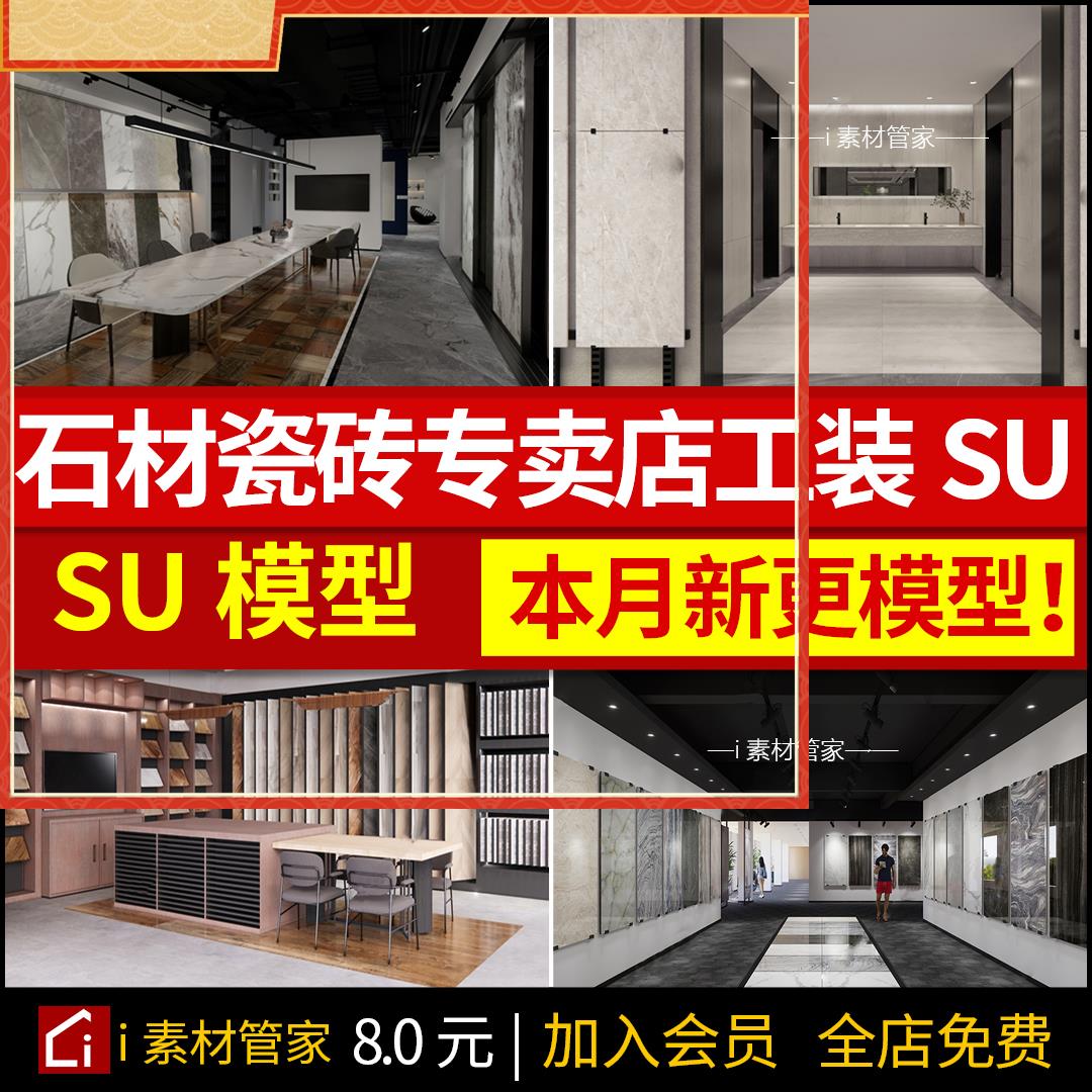 家居建材店石材地砖瓷砖店专卖店展览馆瓷砖SU模型连锁店草图大师