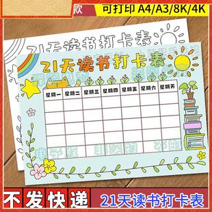 21天阅读打卡记录表学习规画读书计画课外好书名著手抄报模板a3a4