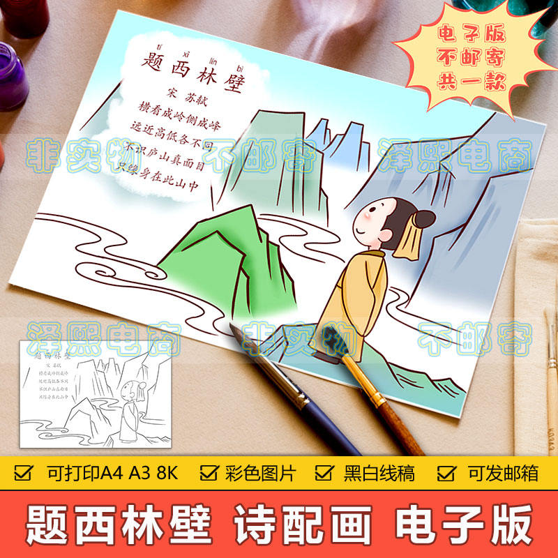 小学生四年级古诗词题西林壁诗配画手抄报模板电子版8KA3A4半成品
