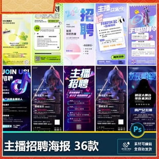 平台主播运营场控潮流招聘海报招募令插画游戏才艺psd设计素材