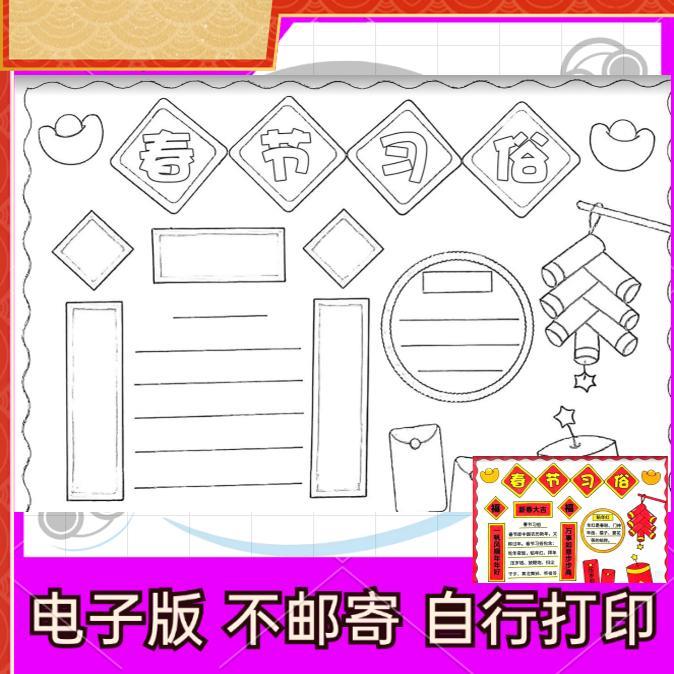 春节习俗手抄报模板中国新年年俗拜年贴对联年夜饭压岁钱电子小报
