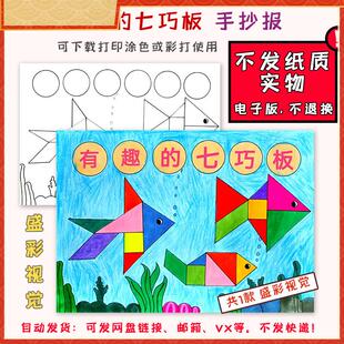 A337有趣的七巧板手抄报模板电子版趣味数学几何图形创意儿童绘画