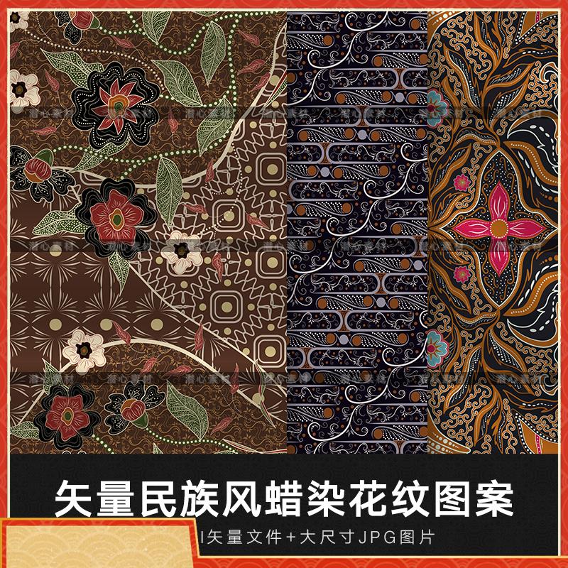 矢量AI复古传统古典民族风蜡染无缝花纹背景纹理服装印花图案素材