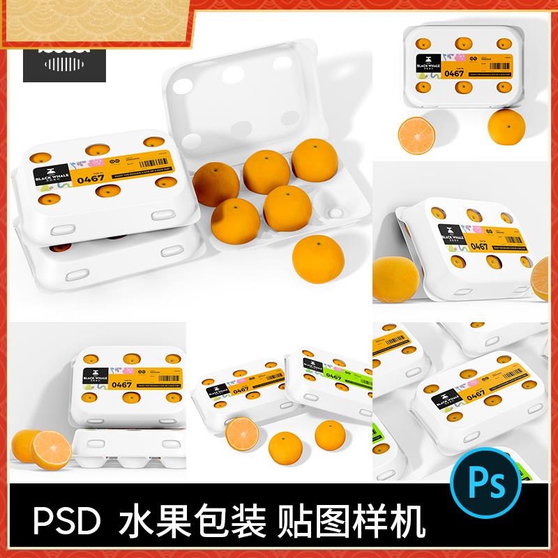 水果店vi水果橘子橙子包装盒展示智能贴图样机psd设计素材模板PS