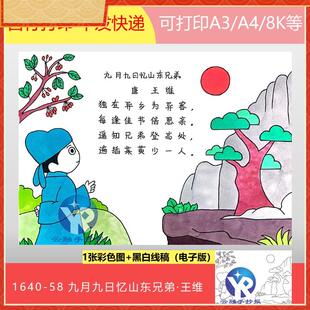1640-58九月九日忆山东兄弟唐王维三年级下古诗配画手抄报电子版