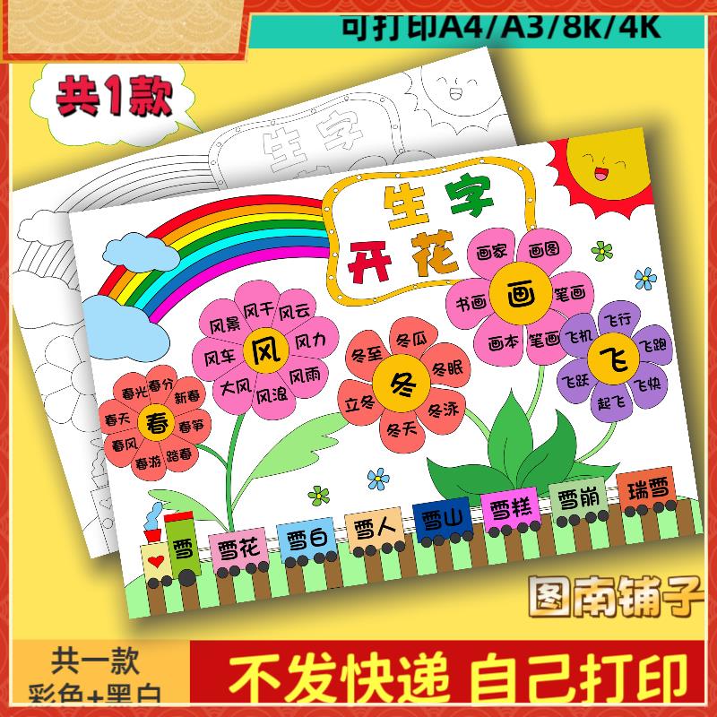 一年级识字小报模板生字开花手抄报小学生绘画模板电子版二年级A4