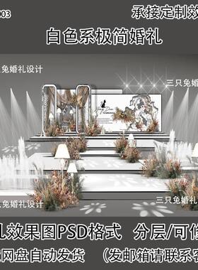 极简白色系婚礼喷泉布幔效果图场景psd源文件素材