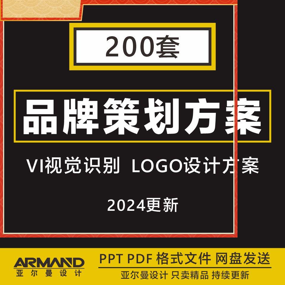 品牌营销策划方案品牌VI视觉识别LOGO设计方案PPT模板4A广告营销