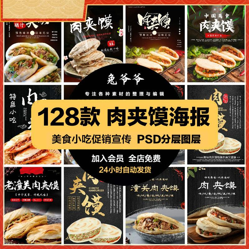 餐饮美食PSD海报背景模板肉夹馍白吉馍促销宣传单广告设计素材