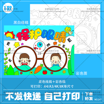 保护视力爱护眼睛预防近视手抄报模板儿童画绘画全国爱眼日小报眼