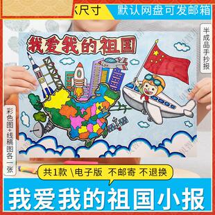 我爱我的祖国手抄报电子版线稿黑白涂色模板卡通绘画小报设计代做