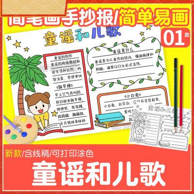 读读童谣和儿歌手抄报模板小学生趣味语文课外阅读好书推荐手抄报