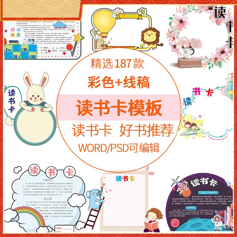 创意儿童小学生阅读记录卡好书推荐卡读书卡片模板手抄报电子版a4