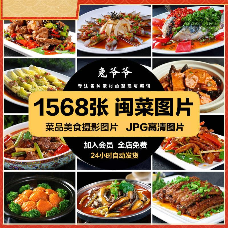 高清美食菜品菜谱JPG图片闽菜福建菜美工设计喷绘打印素材