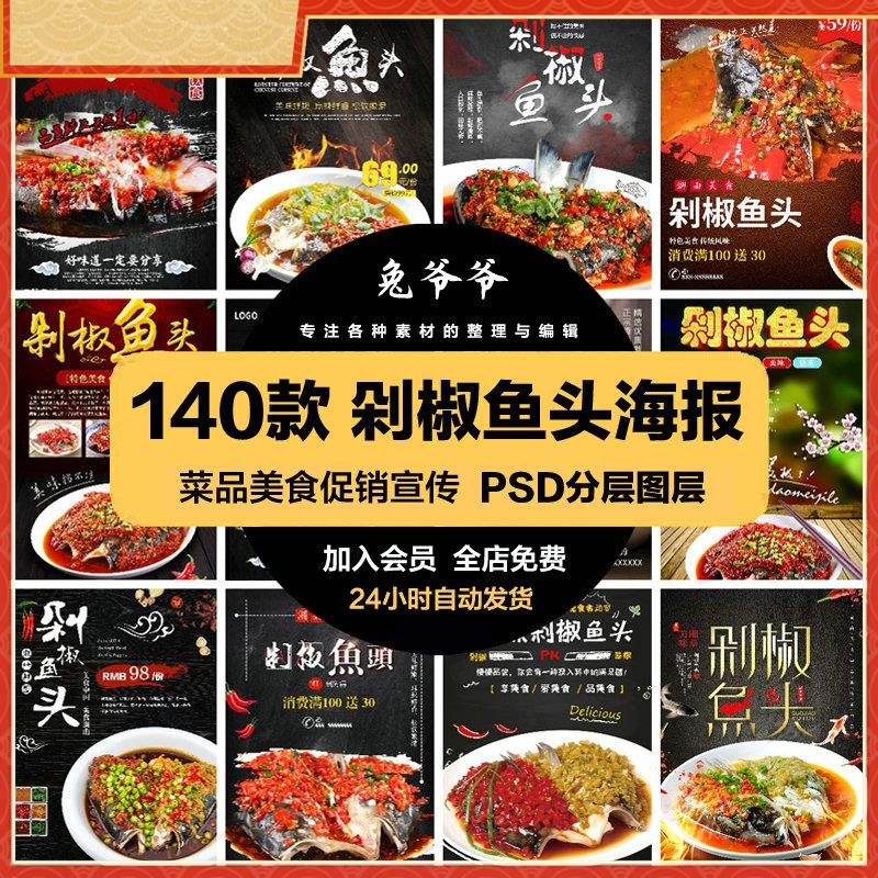 餐饮美食PSD海报背景模板剁椒鱼头菜品促销宣传单广告设计素材