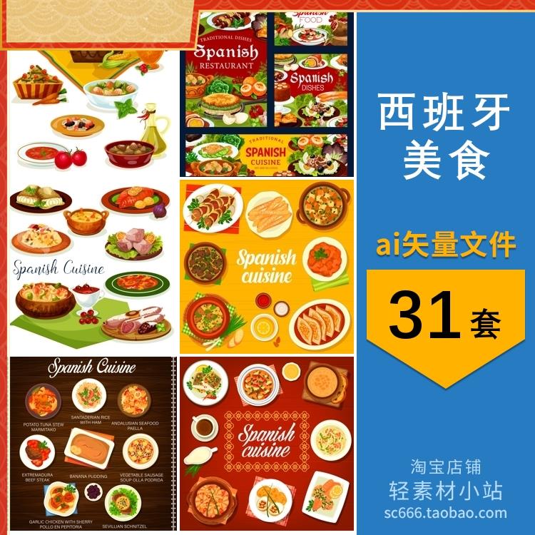卡通西班牙美食海鲜饭火腿冷汤土豆蛋饼插画元素ai矢量设计素材