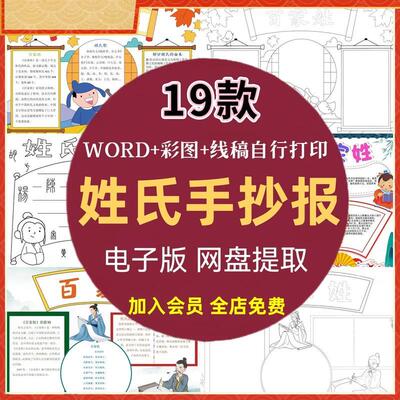 X76小学生百家姓手抄报模板姓氏歌姓氏的由来来源电子小报a3线稿