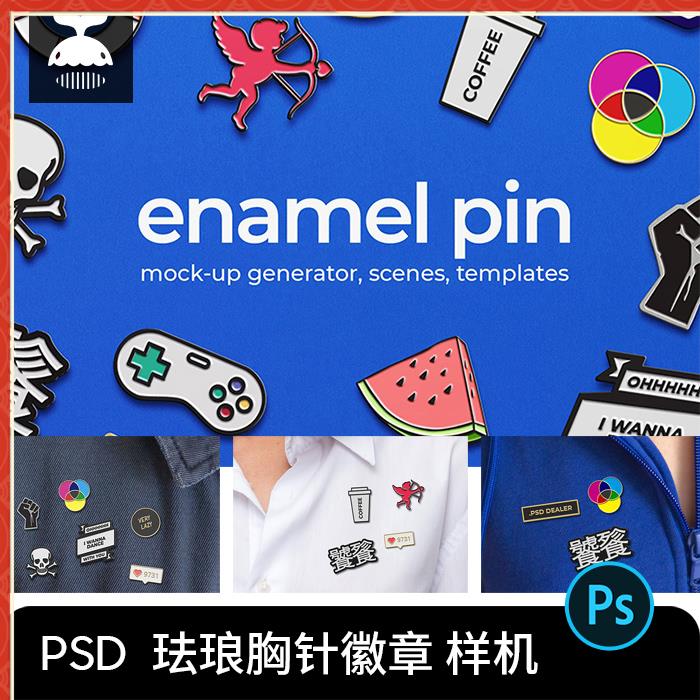 珐琅金属徽章胸针LOGO效果图展示PSD智能贴图样机模板PS设计素材