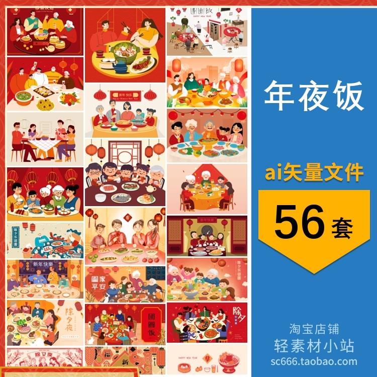 新年春节聚会年夜饭除夕团聚团圆饭手绘中式插画ai矢量设计素材