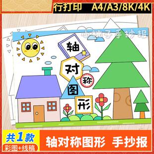 轴对称图形手抄报儿童画绘画二年级数学黑白线稿电子版小报模板a4