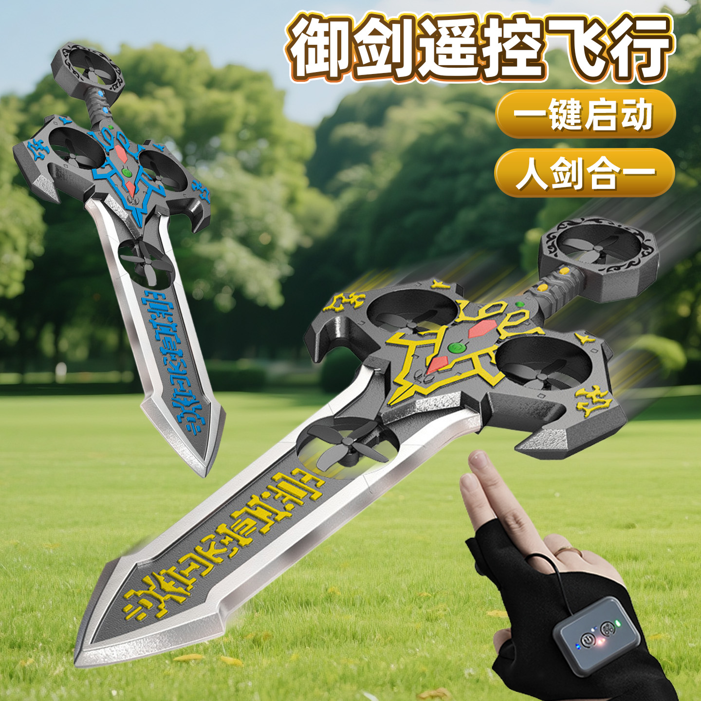 御剑飞行遥控飞剑2025新款