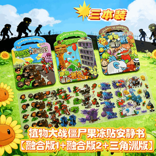 马年新款植物大战僵尸三角洲版果冻贴纸安静书男孩儿童3免裁剪手工diy小女孩生日玩具趣味反复粘贴游戏书礼物