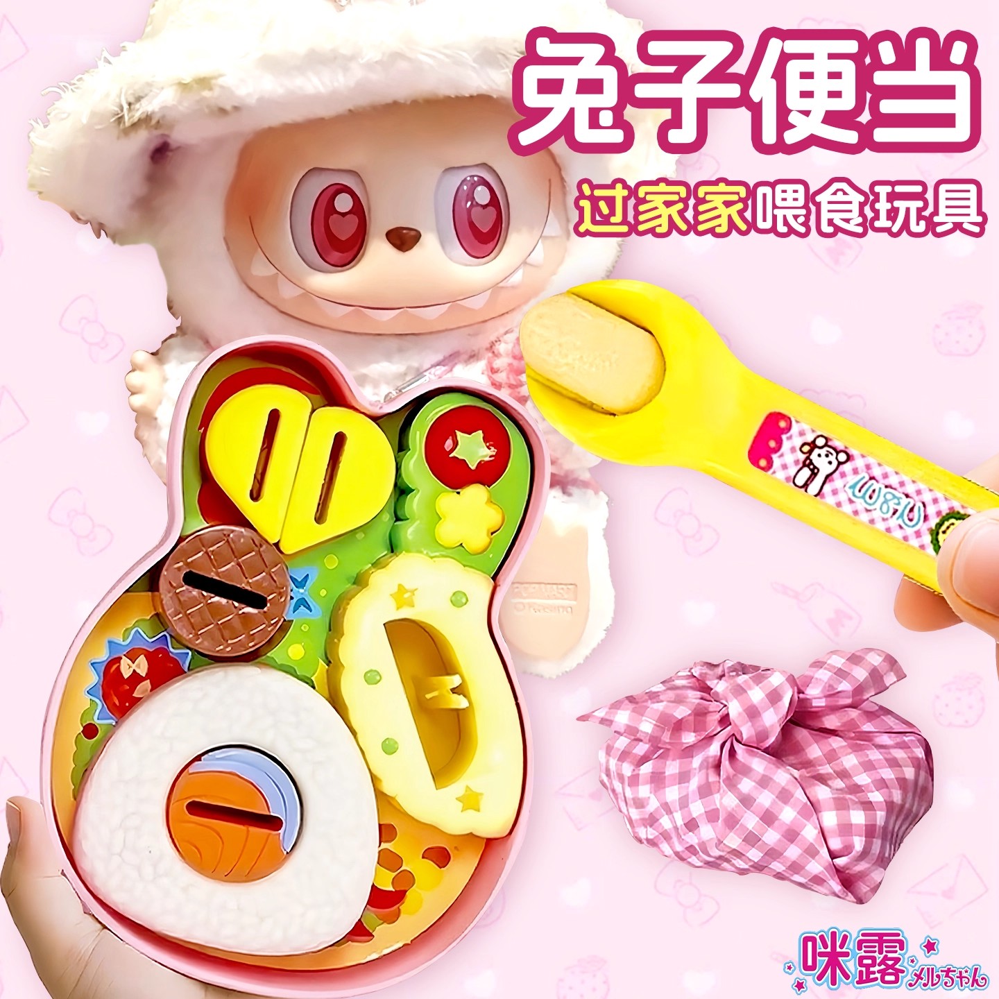 兔子便当盒套装咪露布丁喂食玩具