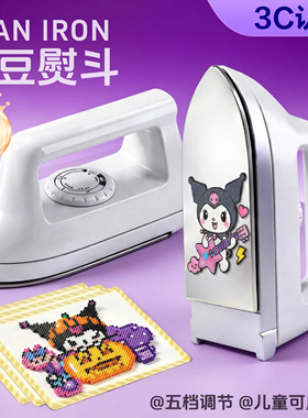 拼豆专用熨斗佐米3C认证不锈钢afc电熨斗dodo拼豆可调节6熨烫神器