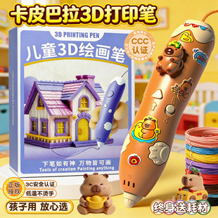 女童卡皮巴拉3d立体打印笔儿童款小男孩三地高级绘画工具新年礼物