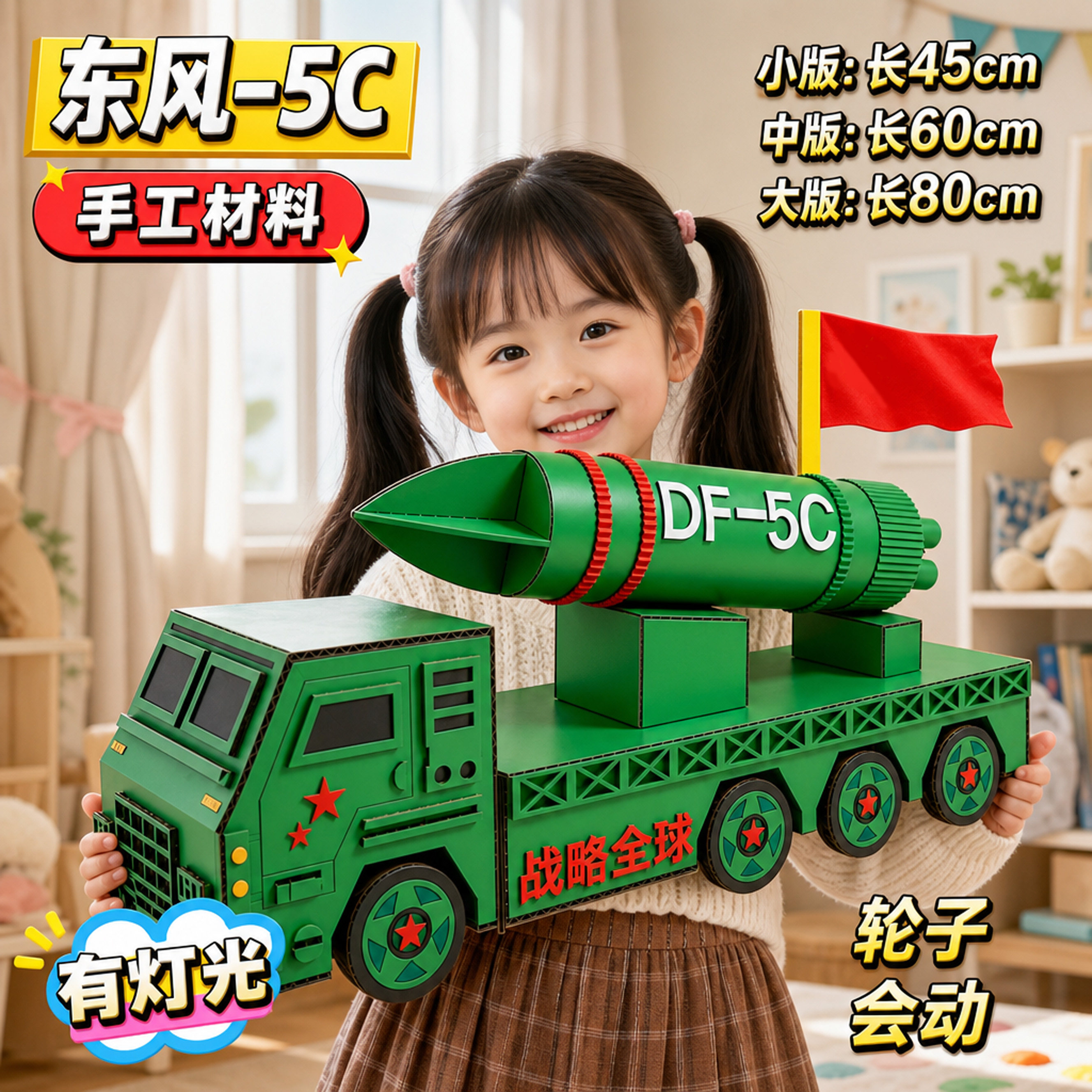 国庆东风5C导弹车DIY材料包图片