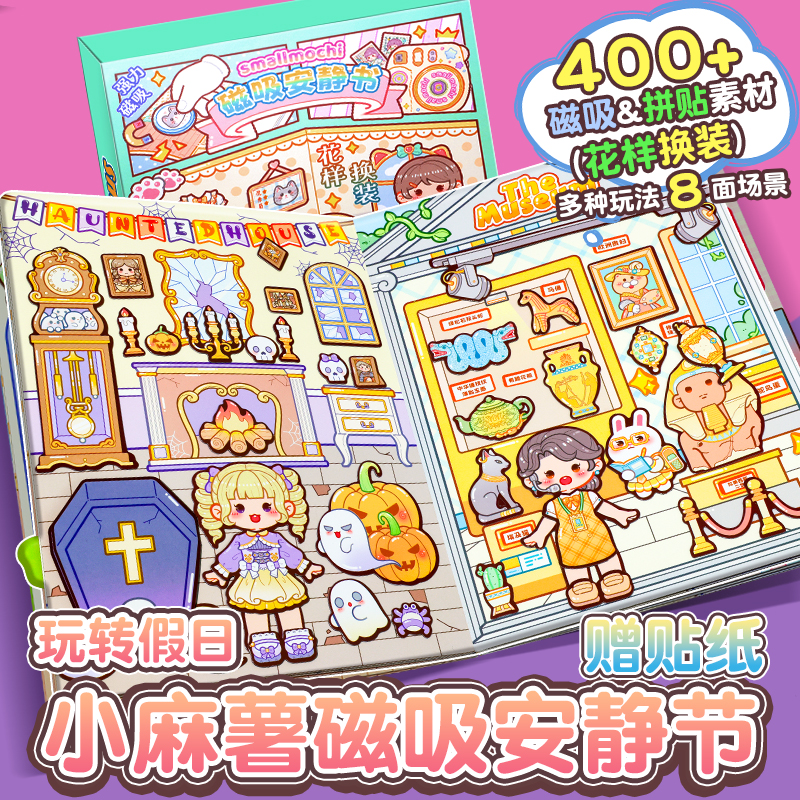【正版】小麻薯磁力安静书