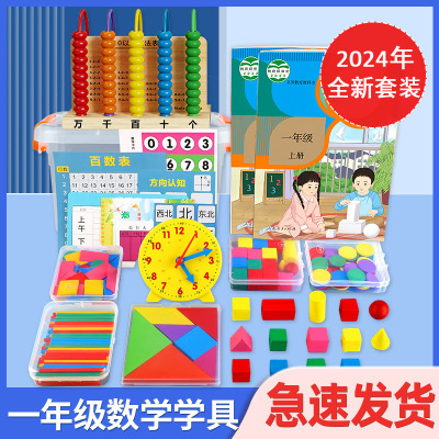 一年级数学教具上册小学生