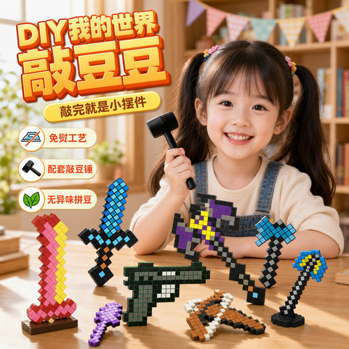 我的世界方块敲豆豆玩具男手工新款女孩拼豆套装敲击模板diy工具9