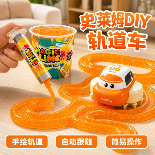 史莱姆DIY轨道车益智玩具