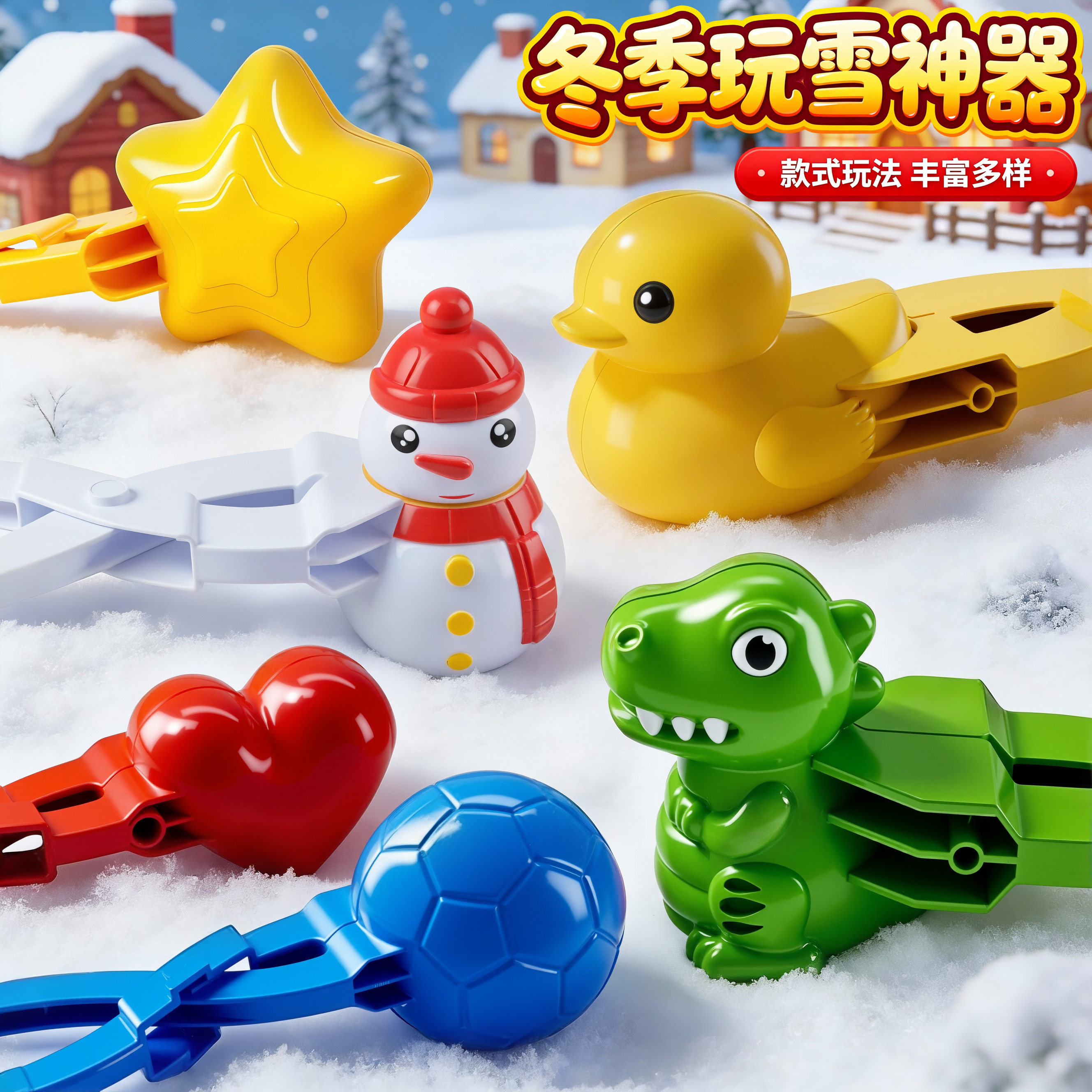 儿童雪球夹子玩具2026新款雪夹子雪球神器儿童玩雪工具打雪仗神器,玩具/童车/益智/积木/模型,戏水/玩沙玩具,淘宝优惠券,粉丝福利购,淘宝优惠卷