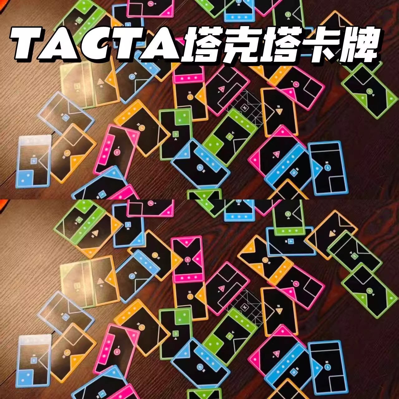 塔克塔卡牌玩具TACTA纸牌游戏