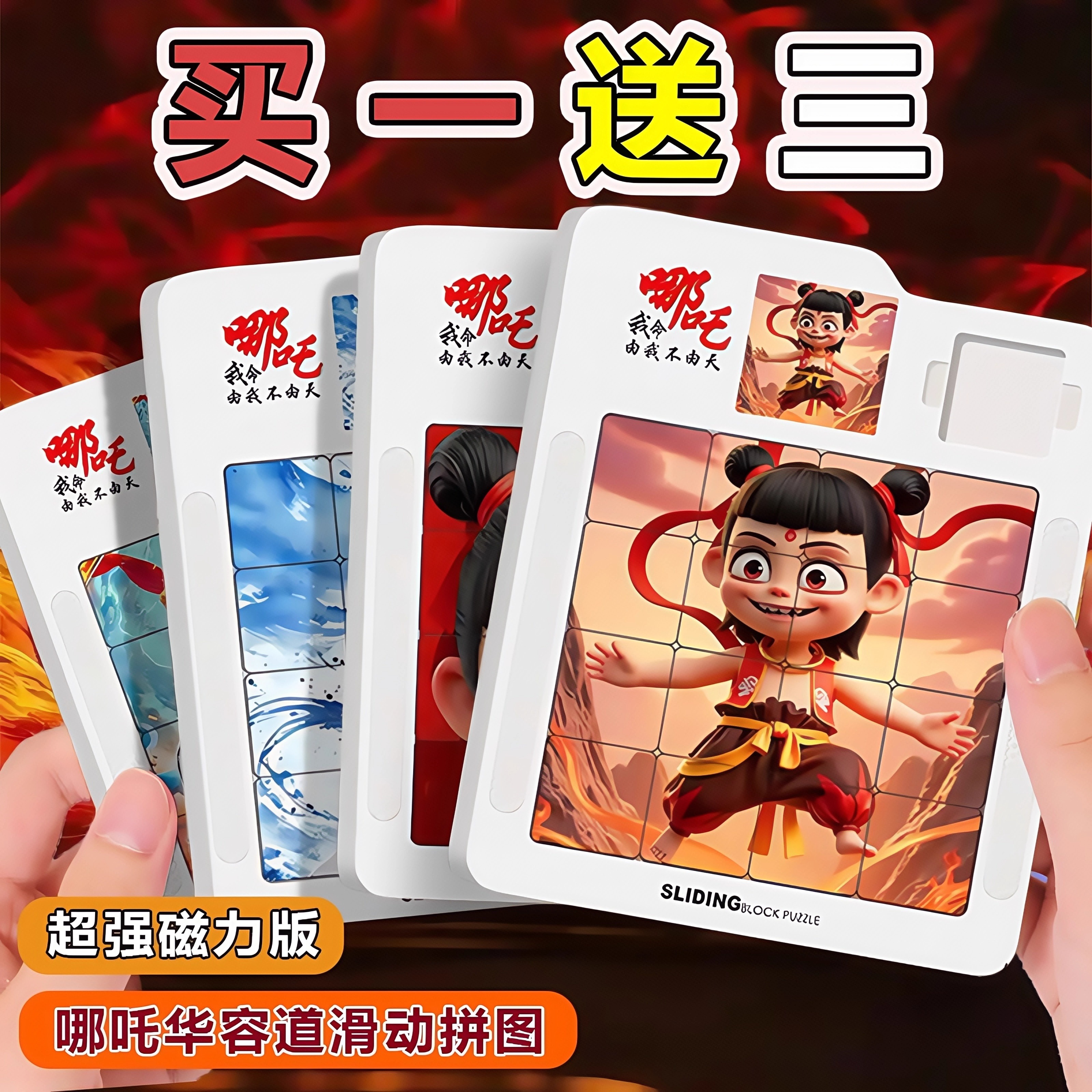 3d哪咤华容道滑动积木拼图