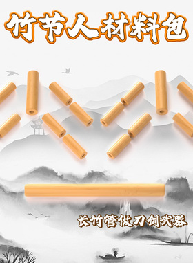 【教材同款】老师推荐竹节人