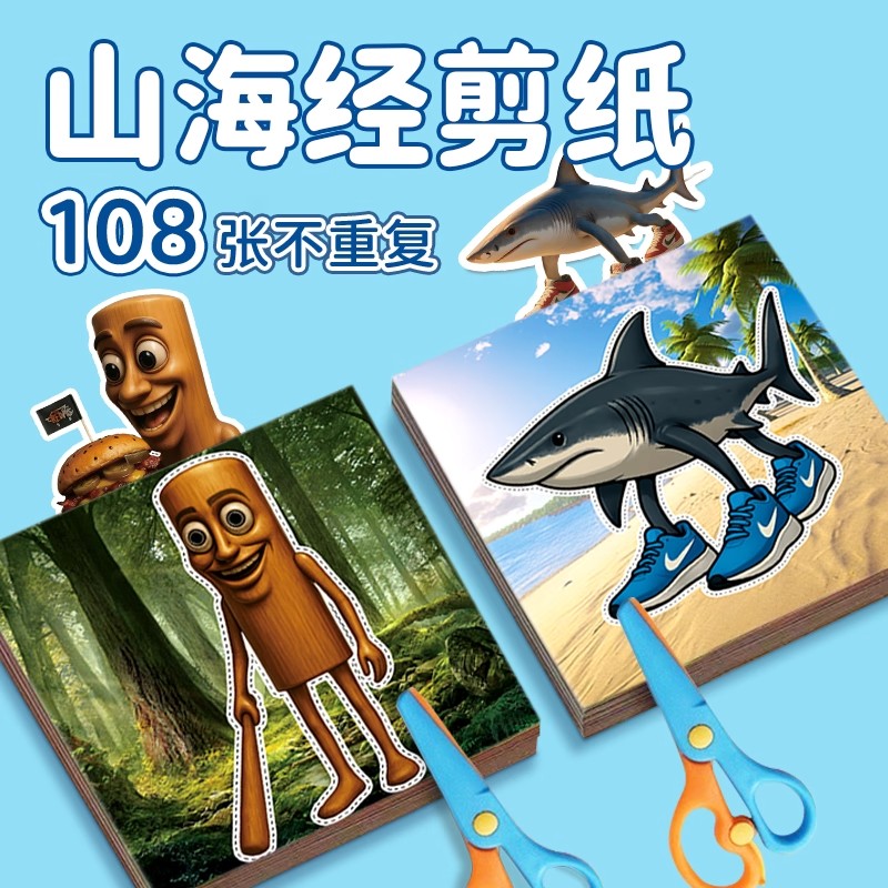 AI外国山海经剪纸手工diy材料包