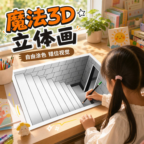 幼儿园3D立体简笔画涂色本