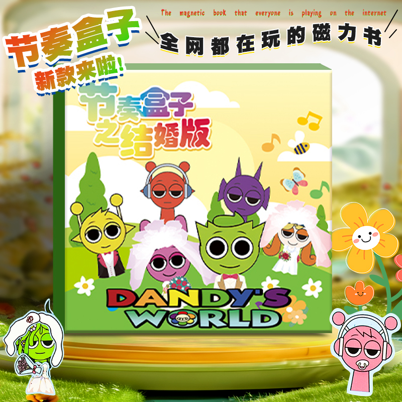 节奏盒子结婚版磁力安静书新款