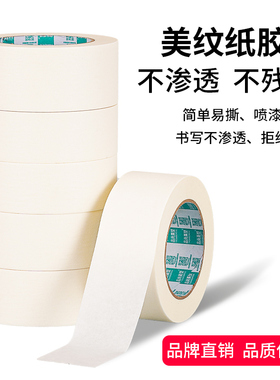 美纹纸胶带白色纸胶布喷漆遮蔽无痕不残留胶贴边美缝素描美术生专用黄色和纸美纹胶外墙装修装饰纸胶带不渗漏