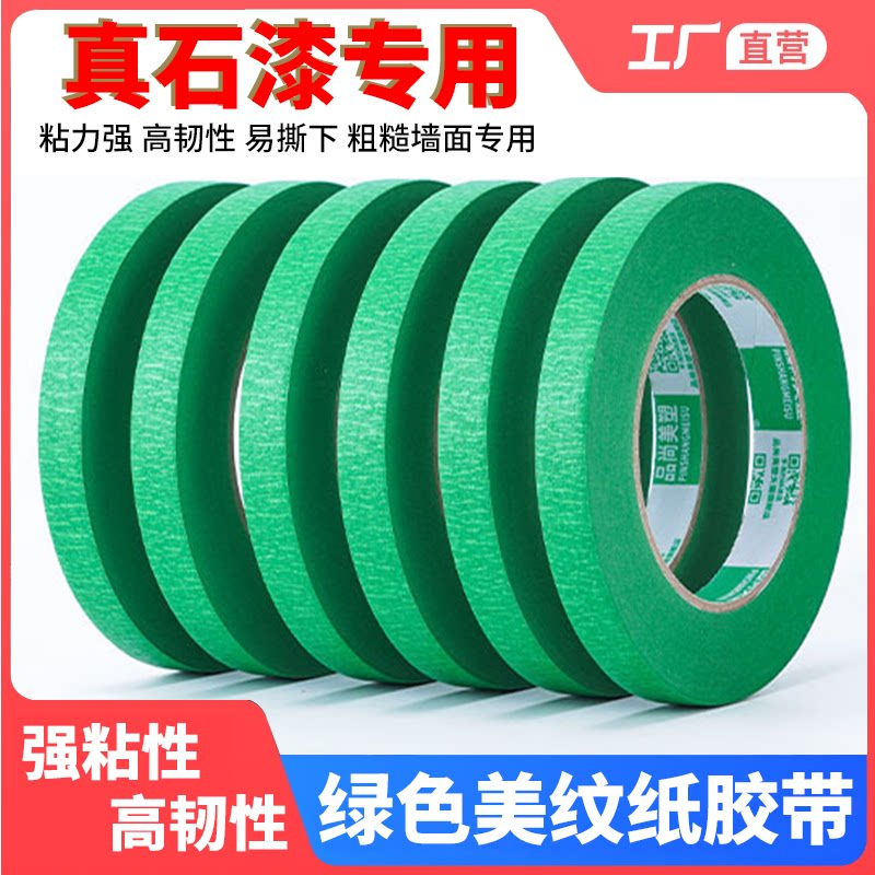 外墙真石漆专用绿色美纹纸高粘强力粗糙墙面胶带喷漆遮蔽美缝分色纸胶带耐高温