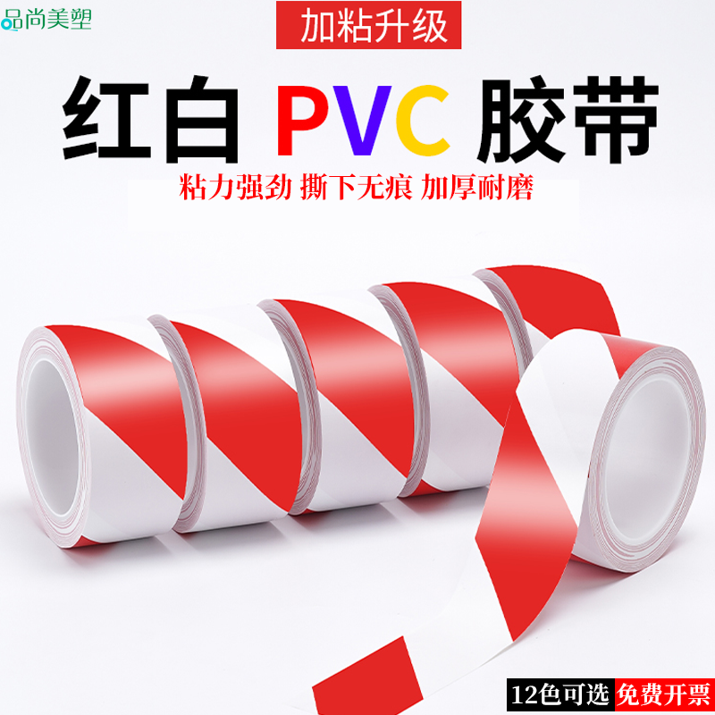 高粘红白PVC警示胶带耐磨无痕
