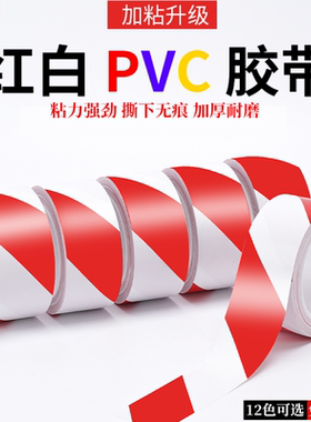 红白色PVC警示胶带无痕彩色红白相间车间划线分区地板地面地板贴地标线地贴安全线警戒带地线保护膜管道标识